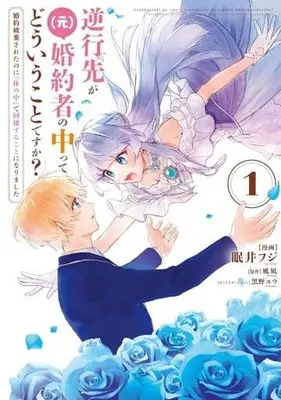 Manga Gyakkou Saki ga (Moto) Konyakusha no Nakatte Dou Iu Koto desu ka? Konyaku Hakisareta no ni "Karada no Naka" de Dousei suru Koto ni Narimashita vol.1 (逆行先が(元)婚約者の中ってどういうことですか?(1))  / Nemui Fuji