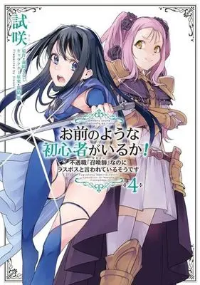 Manga Omae no Youna Shoshinsha ga iru ka! vol.4 (お前のような初心者がいるか!(4))  / Shisaku