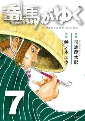 Manga Ryouma ga Yuku vol.7 (竜馬がゆく(7))  / Suzunoki Yuu