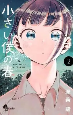 Manga Chiisai Boku no Haru vol.2 (小さい僕の春(2))  / Atsumi Shun