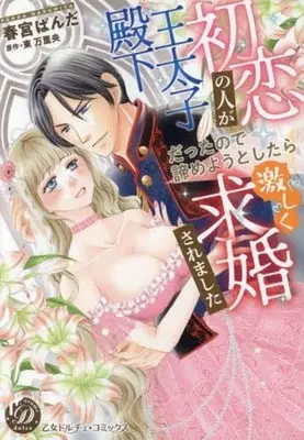 Manga Hatsukoi no Hito ga Outaishi Denka Datta node Akirameyou to Shitara Hageshiku Kyuukonsaremashita (初恋の人が王太子殿下だったので諦めようとしたら激しく求婚されました)  / Harumiya Panda