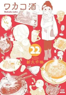 Manga Wakako-zake vol.22 (ワカコ酒(22))  / Shinkyu Chie
