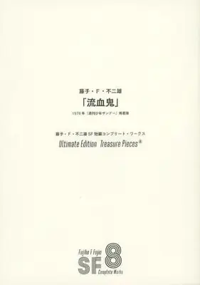 Manga Fujiko F. Fujio SF Tanpen (吸血鬼(付録))  / Fujiko F. Fujio