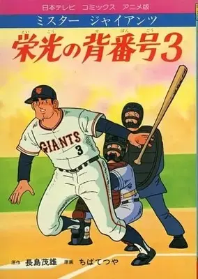 Manga Eikou no Sebangou 3: Mr. Giants (栄光の背番号 3 ミスタージャイアンツ)  / Chiba Tetsuya