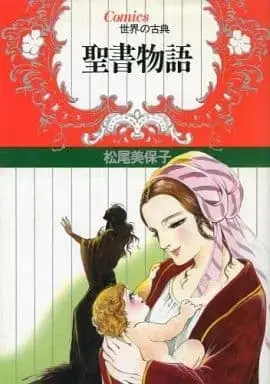 Manga Seisho Monogatari (聖書物語 / 松尾美保子) 