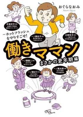 Manga Hataraki Mamam (働きママンまさかの更年期編 ～ホットフラッシュをやりすごせ!)  / おぐらなおみ