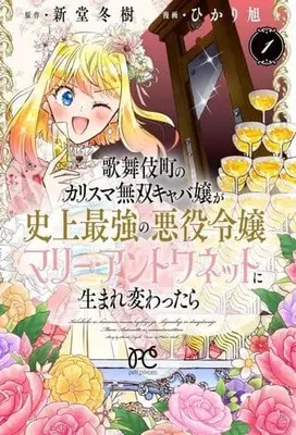 Manga Kabukichou no Karisuma Musou Kyaba Jou ga Shijou Saikyou no Akuyaku Reijou Marie Antoinette ni Umarekawattara vol.1 (歌舞伎町のカリスマ無双キャバ嬢が史上最強の悪役令嬢マリー・アントワネットに生まれ変わったら(1))  / Hikari Asahi
