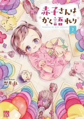 Manga Akago-san wa Kakukatareri vol.2 (赤子さんはかく語れり(2))  / Mizuki Ran