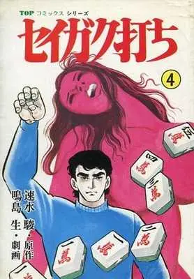 Manga Seigaku Uchi vol.4 (セイガク打ち(4) / 鳴島生) 