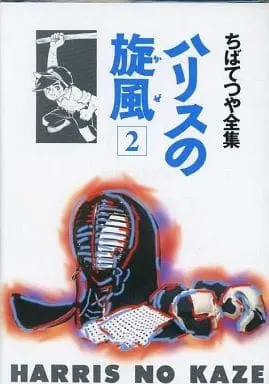Manga Haris no Kaze vol.2 (ハリスの旋風 (ちばてつや全集)(2))  / Chiba Tetsuya
