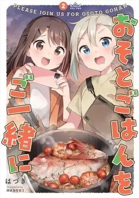 Manga Osoto Gohan wo Issho ni vol.2 (おそとごはんをご一緒に(2))  / Hazuki (Float*)