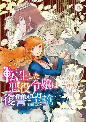 Manga Tensei Shita Akuyaku Reijou wa Fukushuu wo Nozomanai vol.5 (転生した悪役令嬢は復讐を望まない THE COMIC(5))  / Iwaaki Haru