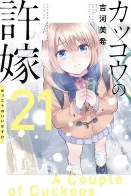 Manga Kakkou no Iinazuke (A Couple of Cuckoos) vol.21 (カッコウの許嫁(21))  / Yoshikawa Miki