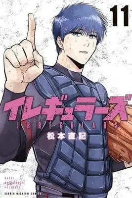 Manga Irregulars vol.11 (イレギュラーズ(11))  / Matsumoto Naoki