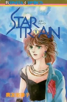 Manga Star Train vol.1 (STAR TRAIN(1) / 奥友志津子) 