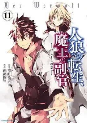 Manga Set Jinrou e no Tensei, Maou no Fukukan: Hajimari no Shou (11) (人狼への転生、魔王の副官 はじまりの章　コミック　全11巻セット(アース・スターエンターテイメント))  / Kosumi Yuchi & 漂月／西E田
