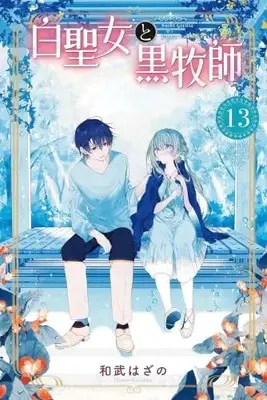 Manga Set Shiro Seijo to Kuro Bokushi (13) (白聖女と黒牧師　コミック　1-13巻セット(講談社))  / Kazutake Hazano