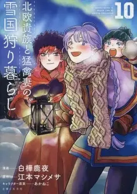 Manga Set Hokuou Kizoku to Moukinzuma no Yukiguni Karigurashi (10) (北欧貴族と猛禽妻の雪国狩り暮らし　コミック　全10巻セット (主婦と生活社))  / Shirakaba Shikayo & 江本マシメサ／あかねこ