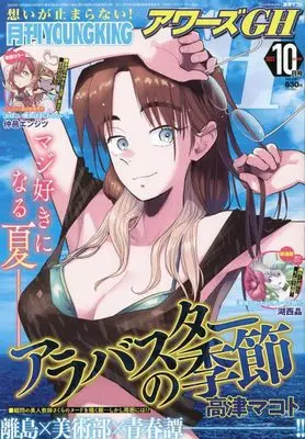 Magazine YOUNG KING OURS (月刊YOUNGKING OURs GH(ヤングキングアワーズGH) 2023年 10 月号 [雑誌]) 