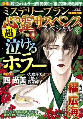 Magazine MYSTERY sara (心霊サスペンススペシャル2024冬（ミステリーサラ2024年3月号増刊）) 