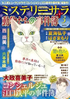 Magazine MYSTERY sara (ミステリーサラ2024年3月号) 