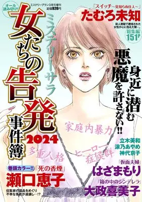 Magazine  (女たちの告発事件簿2024（ミステリーブラン2024年3月号増刊）) 