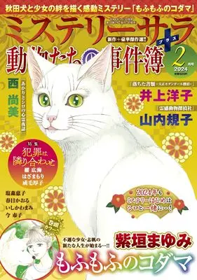 Magazine MYSTERY sara (ミステリーサラ2024年2月号) 
