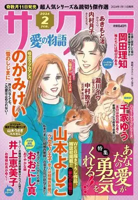 Magazine Sakura - Ai no Monoatari (サクラ愛の物語 2024年 02月号) 