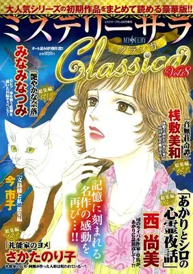 Magazine MYSTERY sara (ミステリーサラクラシカ8（ミステリーブラン2024年2月号増刊）) 