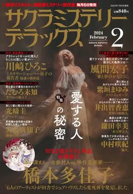 Magazine Sakura Mystery Deluxe (サクラミステリーデラックス 2024年 02月号) 