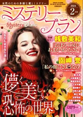 Magazine  (ミステリーブラン2024年2月号) 