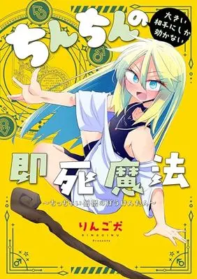 Manga Chinchin no Ookii Aite ni shika Kikanai Sokushimahou: Chicchai Souryo no Boukentan (ちんちんの大きい相手にしか効かない即死魔法 ~ちっちゃい僧侶のぼうけんたん~ (電撃コミックスEX))  / Ringoinu