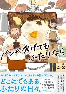 Manga Pan ga Kogetemo Futarinara (パンが焦げてもふたりなら)  / Tana (たな)