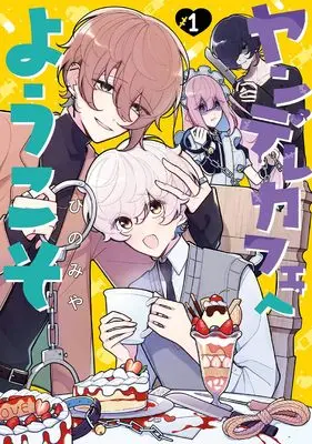 Manga Yandere Cafe e Youkoso vol.1 (ヤンデレカフェへようこそ(1) (ガンガンコミックスpixiv))  / ひのみや