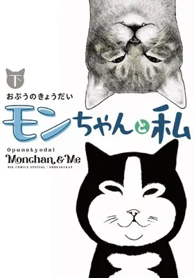Manga Mon-chan to Watashi vol.2 (モンちゃんと私 (下))  / Opunokyodai