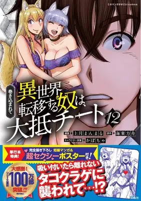 Manga Makikomarete Isekai Teni suru Yatsu wa, Taitei Cheat vol.12 (巻き込まれて異世界転移する奴は、大抵チート 12 (このマンガがすごい! Comics)) 