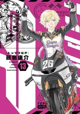 Manga Toppu GP (Toppuu GP) vol.13 (トップウGP(13) (アフタヌーンKC))  / Fujishima Kosuke