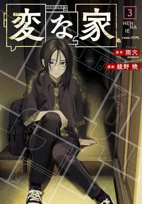 Manga Hen na Ie vol.3 (変な家(3) (HOWLコミックス))  / Ayano Kyo & 雨穴（飛鳥新社刊）
