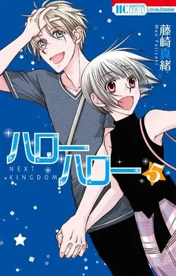Manga Hello Hello Next Kingdom vol.5 (ハローハロー NEXT KINGDOM 5 (花とゆめコミックススペシャル))  / Fujisaki Mao