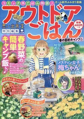 Manga Outdoor Gohan (アウトドアごはん 春の節約キャンプ♨ (ぐる漫))  / Anthology