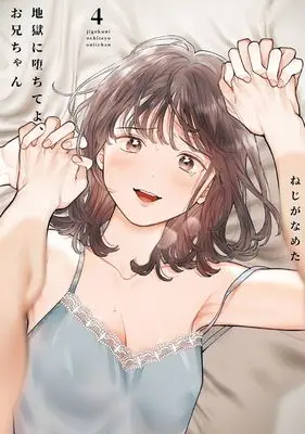 Manga Jigoku ni Ochite yo, Onii-chan vol.4 (地獄に堕ちてよ、お兄ちゃん(4)(完) (ヤングガンガンコミックス))  / Nejiga Nameta