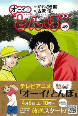 Manga Oi! Tonbo vol.49 (オーイ!とんぼ 49巻 (第49巻))  / Kawasaki Ken