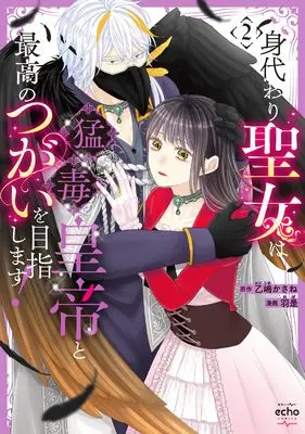 Manga Migawari Seijo wa Moudoku Koutei to Saikou no Tsugai wo Mezashimasu! vol.2 (身代わり聖女は猛毒皇帝と最高のつがいを目指します!(2) (echo))  / 乙嶋 かさね & Waze