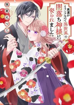 Manga Otoko Un ga E Rank na no de Sekai no Yami Ochi Kamisama ni Metoraremashita (男運がEランクなので異世界の闇落ち神様に娶られました (ASTRO COMICS))  / Yoshiwaka Etsuko