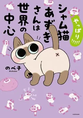 Manga Samu Neko Azuki-san wa Sekai no Chuushin (やっぱり!!!!! シャム猫あずきさんは世界の中心)  / Nobeko