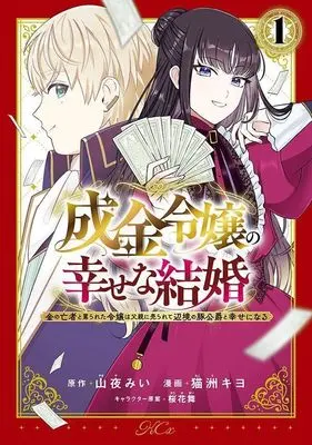 Manga Narikin Reijou no Shiawase na Kekkon - Kane no Mouja to Nonoshirareta Reijou wa Chichioya ni Urarete Henkyou no Buta Koushaku to Shiawase ni naru vol.1 (成金令嬢の幸せな結婚~金の亡者と罵られた令嬢は父親に売られて辺境の豚公爵と幸せになる~(1) (KCx))  / Ouka Mai