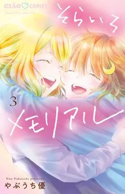 Manga Sorairo Memorial vol.3 (そらいろメモリアル(3): ちゃおコミックス)  / Yabuuchi Yuu