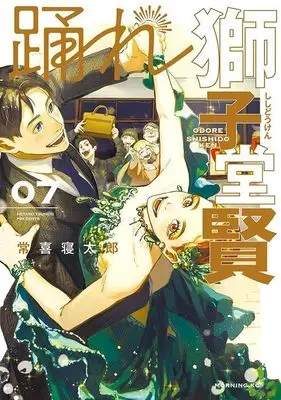 Manga Odore Shishidou Ken vol.7 (踊れ獅子堂賢(7) (モーニング KC))  / Tsuneki Netarou