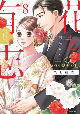 Manga Hana to Yuushi - Unmei no Koitte, Arimasu ka vol.8 (花と有志 運命の恋って、ありますか? 8 (ミッシィコミックス YLC Collection))  / Momoka Kou