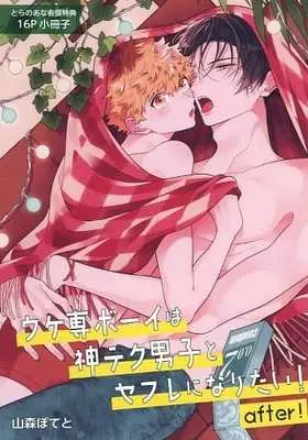 Manga appendix Ukesen Boy wa Kamiteku Danshi to Sefure ni Naritai! (【小冊子】ウケ専ボーイは神テク男子とセフレになりたい! after! とらのあな限定有償特典小冊子)  / Yamamori Potato